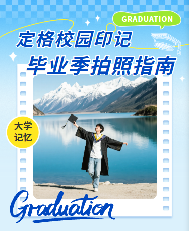 毕业校园拍照指南、教育校园、简约通用、蓝色模板