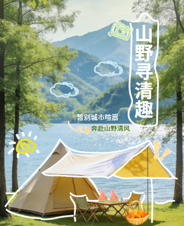 山野露营旅游户外、简约文艺、绿色模板