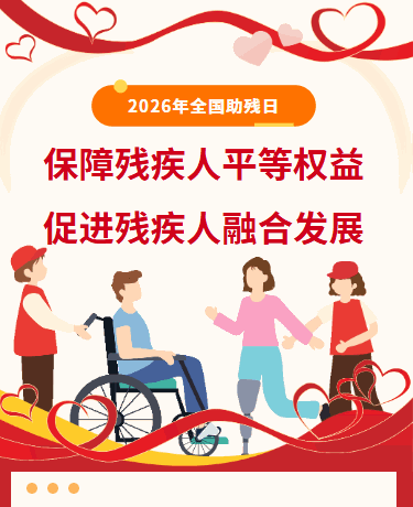全国助残日关爱残疾人爱心公益丨简约插画丨红色模板