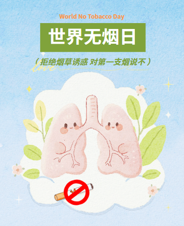世界无烟日肺、医疗健康科普、手绘水彩、绿色