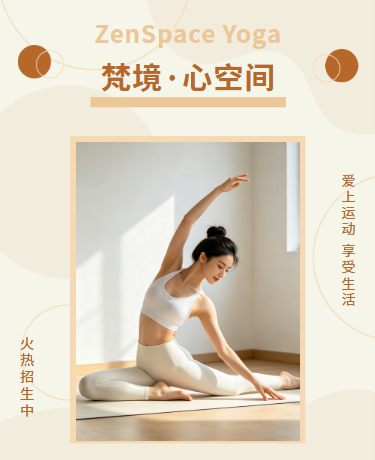 运动健身瑜伽招生活动宣传、文艺清新简约、棕色模板