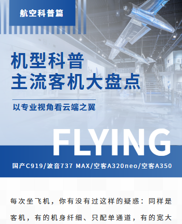 主流客机机型科普、飞机制造航空科普、商务简约、蓝色模板