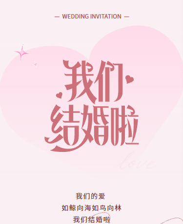 婚礼结婚请柬、文艺简约、粉色模版