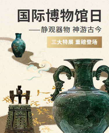5.18国际博物馆日 | 文物器皿展览 | 简约复古色