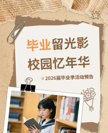 2026届毕业季系列活动、教育校园、简约通用、棕色模板