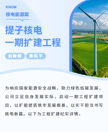 核电扩建工程行业重大事件宣传、能源核电、商务简约、蓝色模板