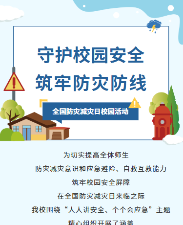 全国防灾减灾日知识科普、校园教育、插画、蓝色模版