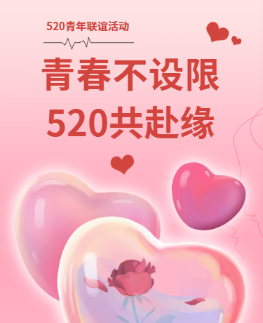 520情人节活动、浪漫清新、简约插画、粉色模板