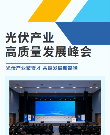 光伏产业高质量发展峰会、能源光伏、商务简约、蓝色模板