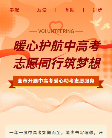 中高考爱心助考志愿服务、学校教育、简约通用、红色橙色模板