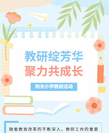 教研教学活动丨学校教育小学丨卡通清新简约丨蓝色模板