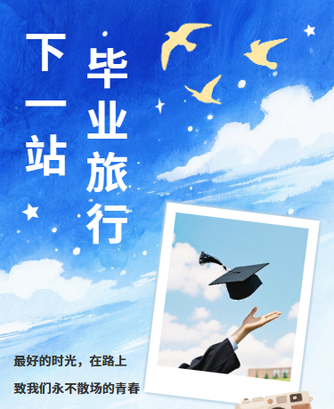 毕业季毕业旅行校园教育水彩蓝色模板