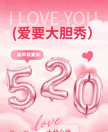 浪漫520告白日简约渐变粉色模板