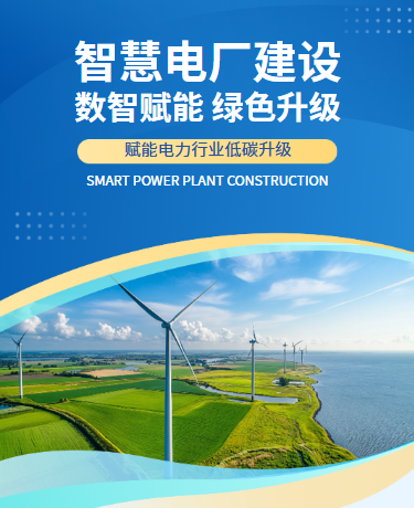 智慧电厂建设数智赋能绿色升级宣传、火力发电、简约通用、蓝色模板