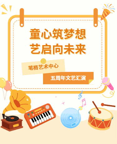 艺术培训学校乐器音乐、文艺汇演、卡通、橙黄色模版