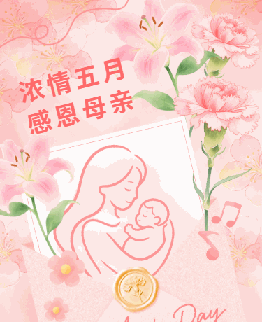 母亲节活动浓情五月感恩母亲、企业教育校园商场、温馨手绘、粉色模板