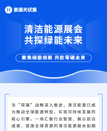 清洁能源展会活动、能源光伏、商务简约、蓝色模板