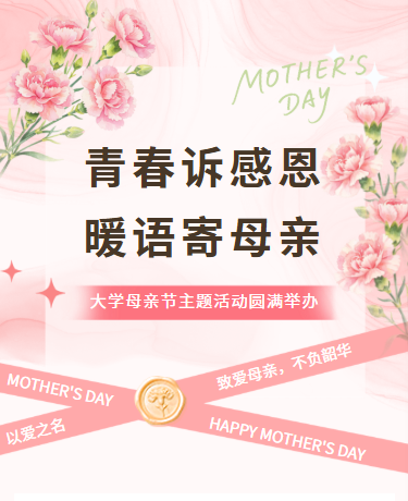 母亲节主题活动丨教育校园大学丨简约文艺浪漫丨粉色