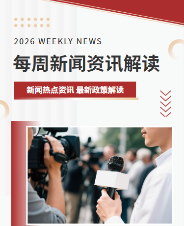 热点新闻资讯政策解读/媒体政务/简约商务通用/红色模板