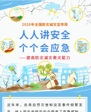 全国防灾减灾宣传周丨地震洪水自然灾害科普丨校园教育丨简约插画丨蓝色模板