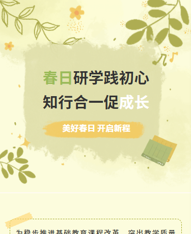 春日研学教研活动家长会、简约小清新、绿色模版