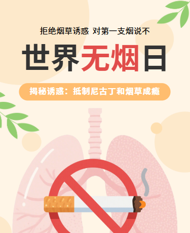 世界无烟日节日健康知识科普简约黄色模板