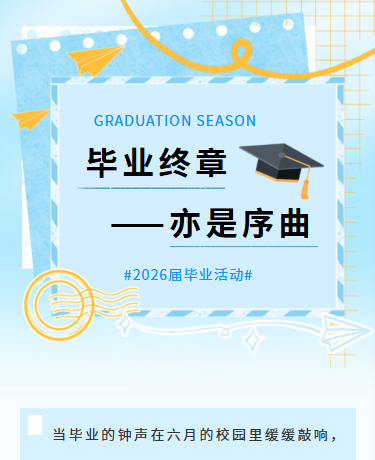 2026届毕业活动毕业典礼，校园教育，简约清新，蓝色