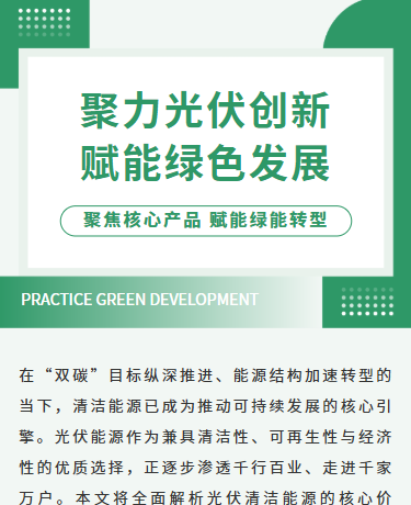 聚力光伏创新产业介绍、能源光伏、商务简约、绿色模板