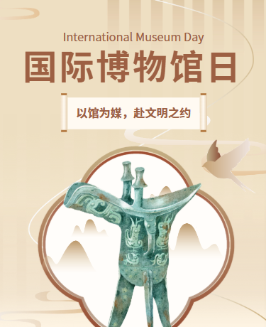 国际博物馆日研学教育文物历史、简约中国风、棕色模版