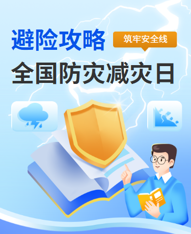 全国防灾减灾日防震知识科普、简约卡通、蓝色模板