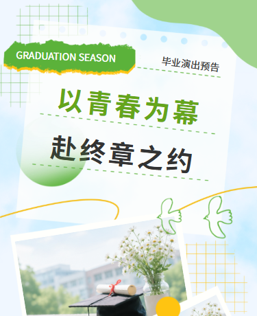 2026届毕业季演出预告，校园教育，简约清新，绿色模板