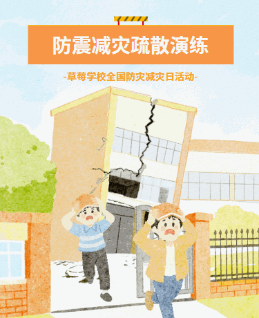 防震减灾疏散演练全国防灾减灾日、校园幼儿园教育、水彩手绘、橙色模板