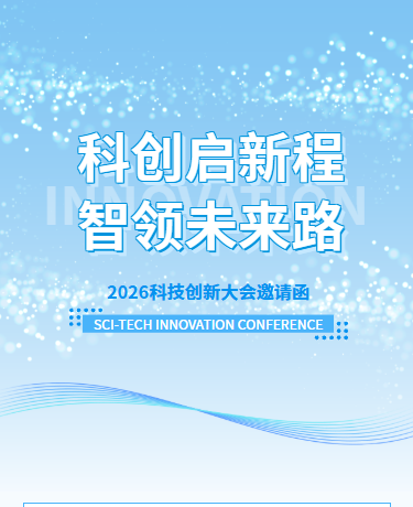 科创大会邀请函、企业商务、简约、蓝色模板