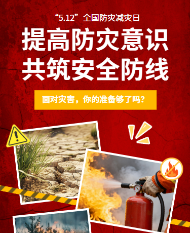 全国减灾防灾日安全教育预防自然灾害演练、校园活动、简约、红色模板