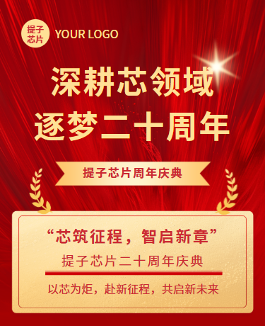 公司周年庆典、能源芯片、简约通用、红色模板 
