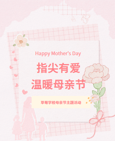 母亲节主题活动、校园教育幼儿园、手绘水彩简约、粉色模版