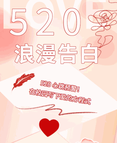 520告白季情人节、电商校园、渐变简约、粉色模板