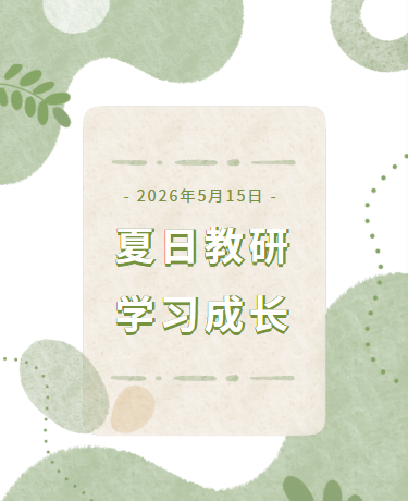 教学教研研学学习、教育、文艺简约清新、绿色模板