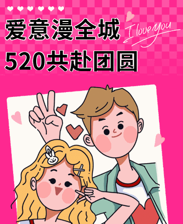 情定520新人结婚婚姻结婚证领取流程、卡通、粉色模板