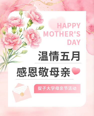 温情五月母亲节 | 孝亲敬老感恩活动 | 校园教育简约粉红色