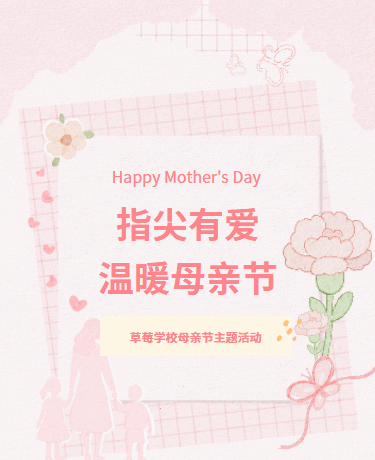 母亲节主题活动、校园教育幼儿园、手绘水彩简约、粉色模版