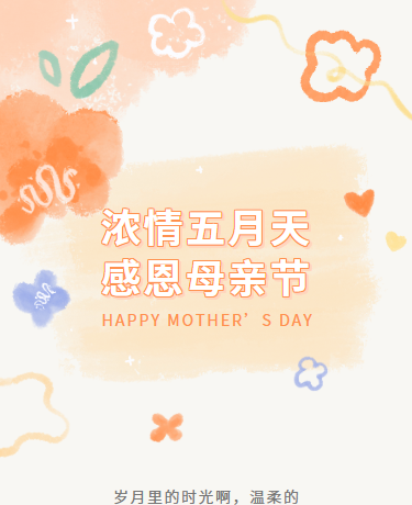 母亲节教师节活动、散文诗歌随笔、校园幼儿园、文艺简约清新ins风、橘红色模板