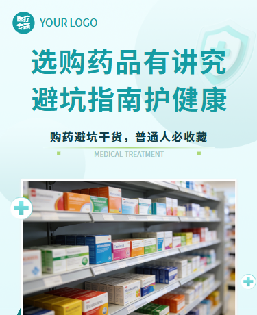 药品选购指南日常购药、医疗医药药店、简约通用、绿色模板