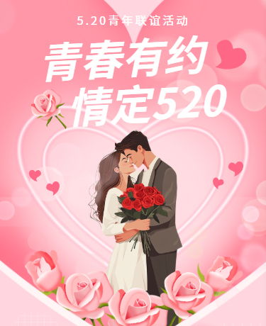 520青年联谊活动主题宣传活动、温馨文艺、粉色模版