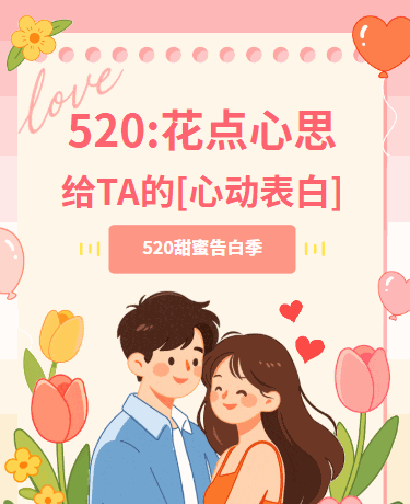 520告白季浪漫情人节、七夕联谊活动、清新插画、粉色