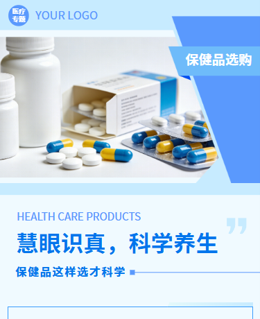 保健品科学选购科普、医疗医药药店、简约通用、蓝色模板