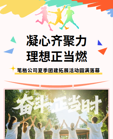 团队夏季团建拓展活动、企业公司、简约、橙色粉色模版