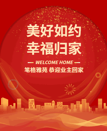小区楼盘交房、盛大交付、房产建筑、简约、高级红色模版