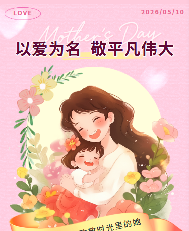 母亲节祝福节日活动宣传、简约文艺、粉色模板