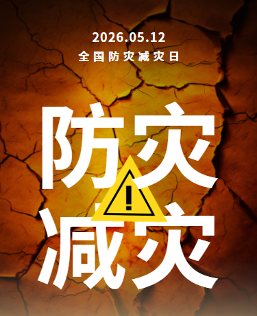 全国防灾减灾日识灾辨险科学应对科普、教育校园、简约、红色模板